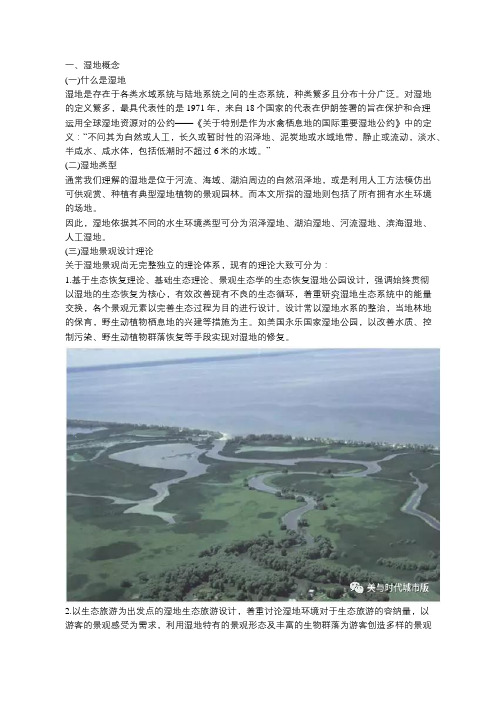 湿地景观生态修复及案例探究