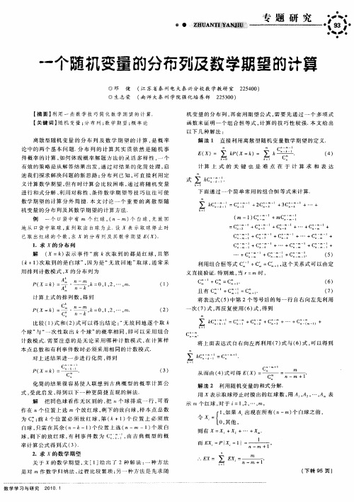 一个随机变量的分布列及数学期望的计算