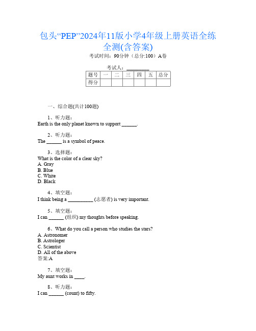 包头“PEP”2024年11版小学4年级上册第四次英语全练全测(含答案)