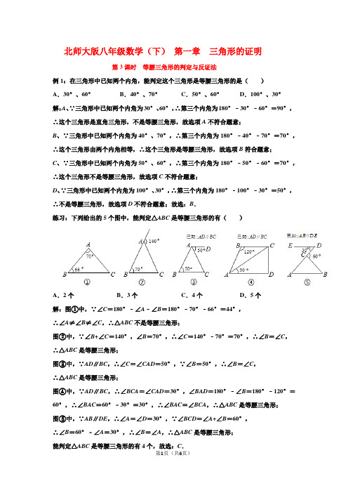 北师大版八年级数学(下) 第一章  三角形的证明  第3节  等腰三角形的判定与反证法