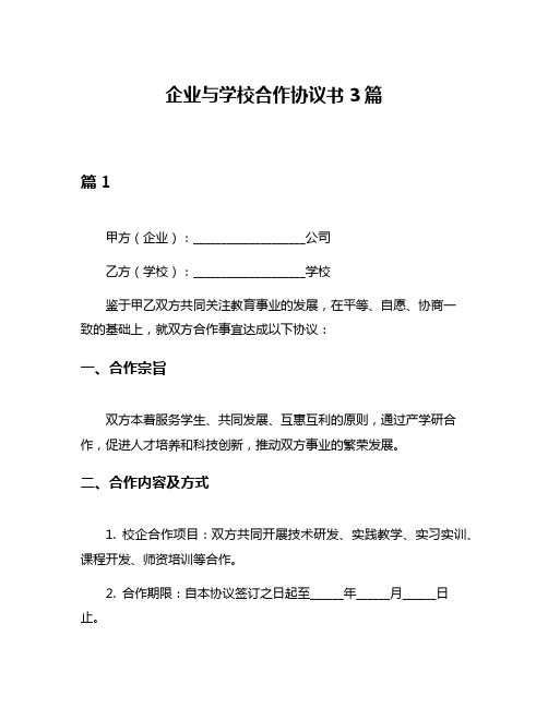 企业与学校合作协议书3篇