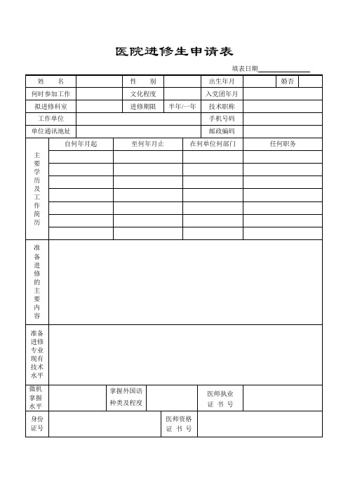 医院(医生)进修报名申请表