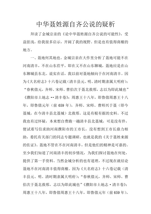 中华聂姓源自齐公说的疑析