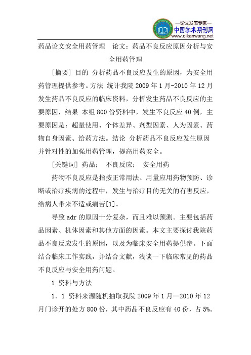 药品论文安全用药管理论文：药品不良反应原因分析与安全用药管理