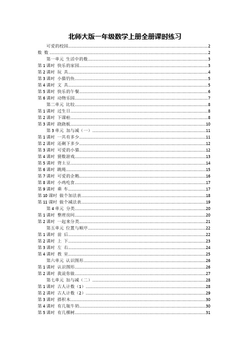 最新北师大版一年级数学上册全册课时练习(一课一练)