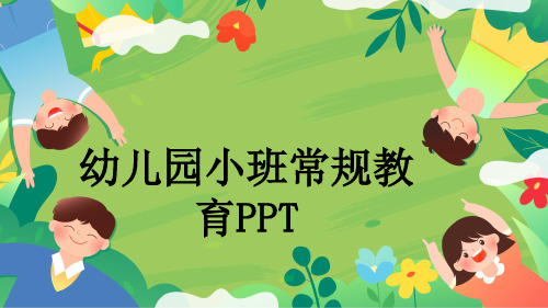 幼儿园小班常规教育PPT