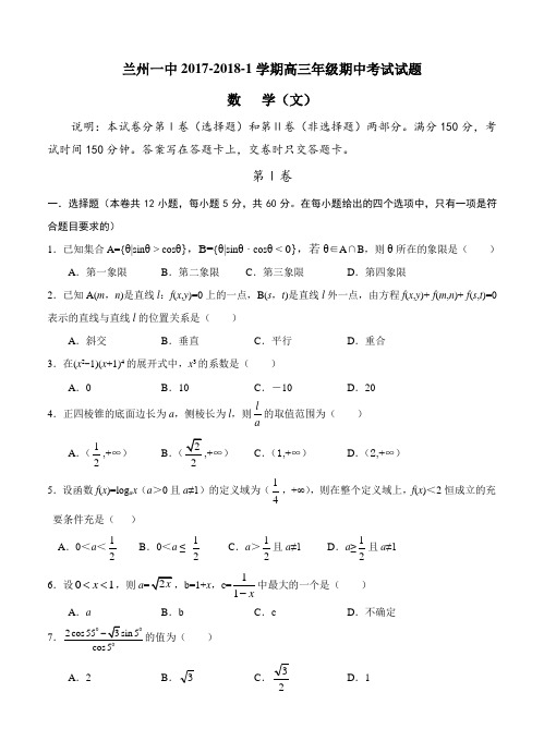 甘肃省兰州一中2018届高三上学期期中考试数学(文)试卷(含答案)