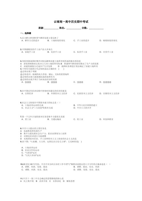 云南高一高中历史期中考试带答案解析
