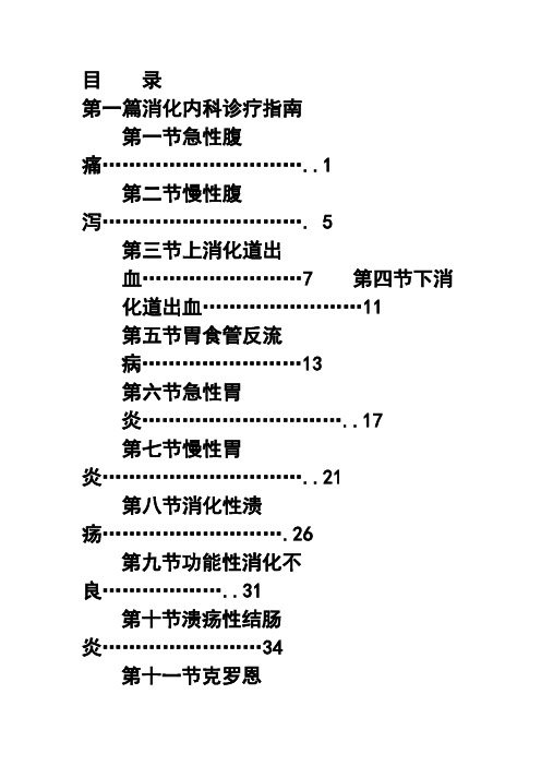 消化内科诊疗指南和技术操作规范