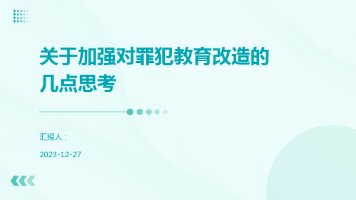 关于加强对罪犯教育改造的几点思考