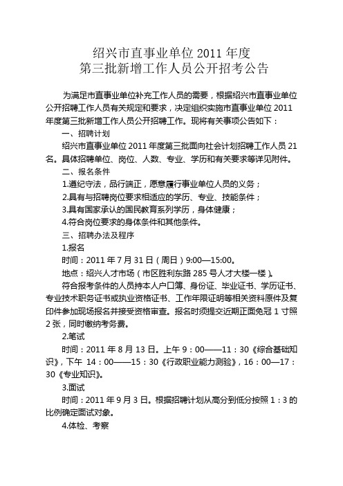 绍兴市直事业单位2011年度第三批新增工作人员公开招聘