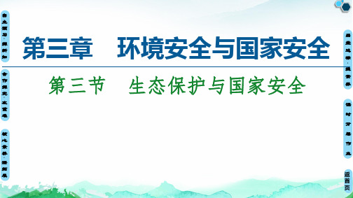 人教版高中地理选择性必修三第3章  第3节 生态保护与国家安全 课件