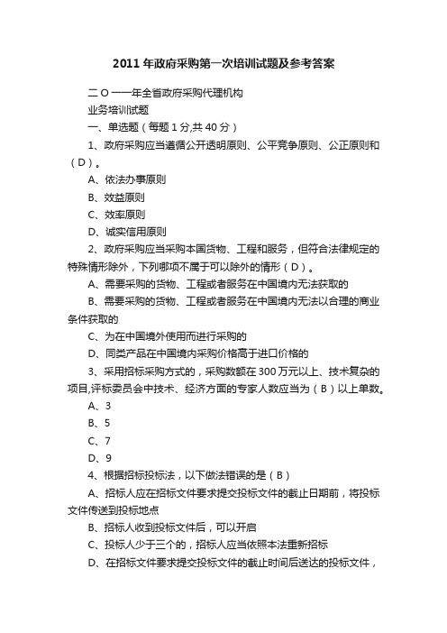 2011年政府采购第一次培训试题及参考答案