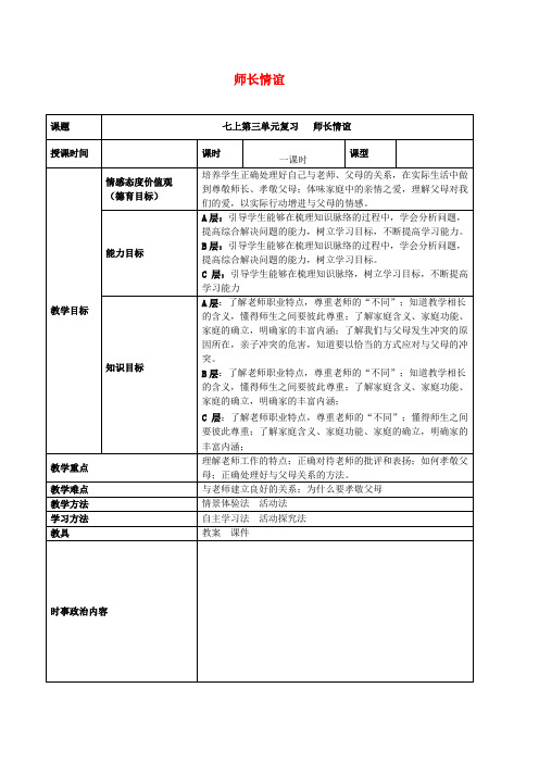 【部编版】中考道德与法治一轮复习七上第三单元：师长情谊教案