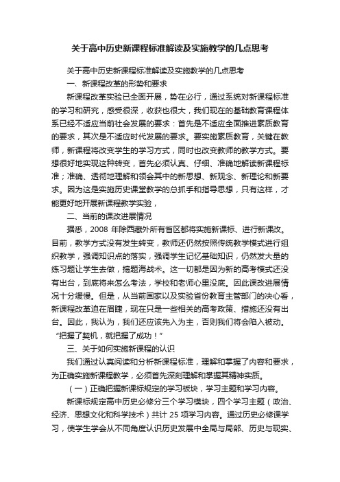 关于高中历史新课程标准解读及实施教学的几点思考