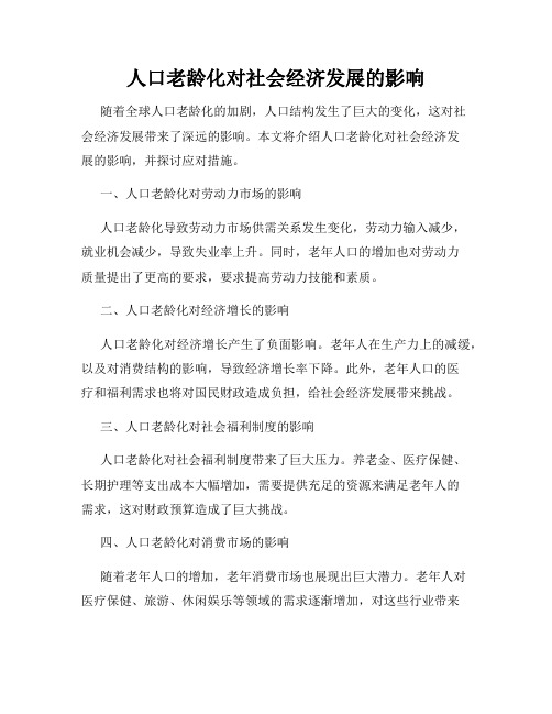 人口老龄化对社会经济发展的影响