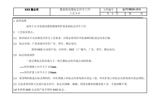 橡套软电缆生产工序:标志印字工艺文件