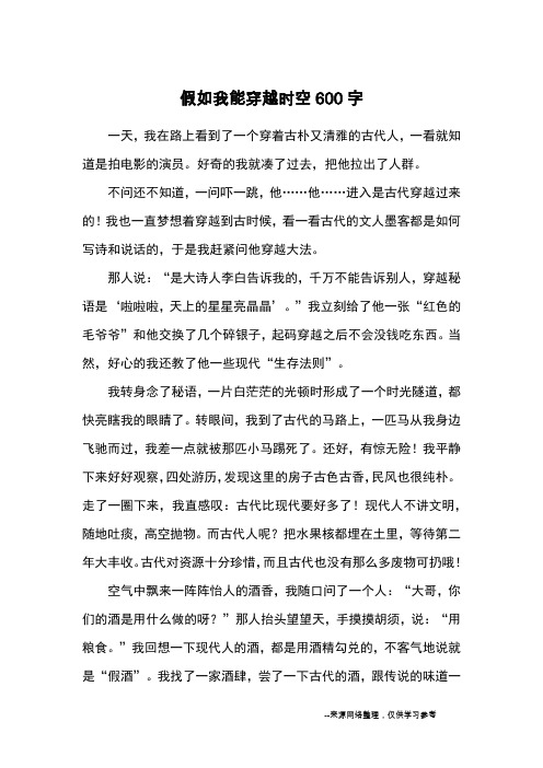 假如我能穿越时空600字_小学五六年级想象