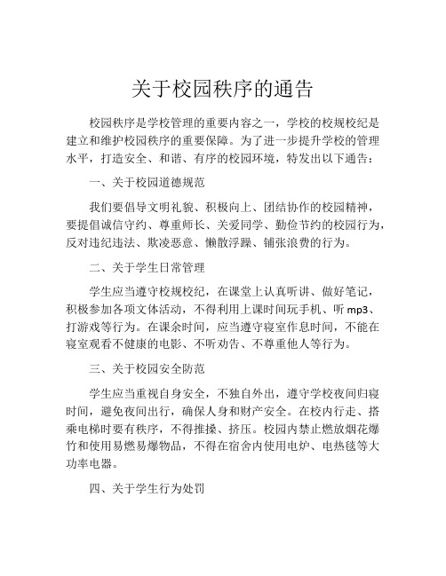 关于校园秩序的通告