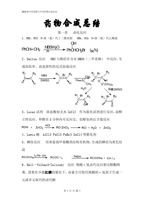 药物合成(适用于中药学,中药资源与开发等专业)