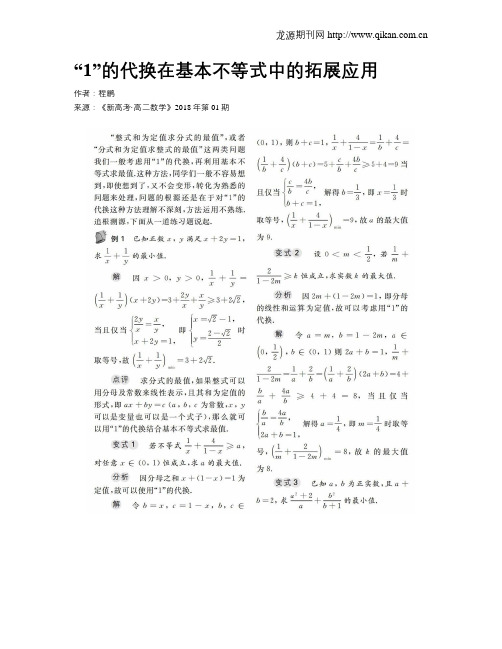 “1”的代换在基本不等式中的拓展应用