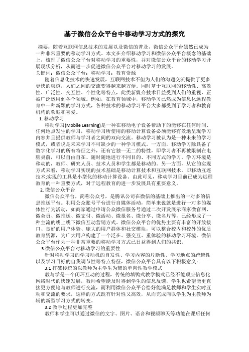 基于微信公众平台中移动学习方式的探究