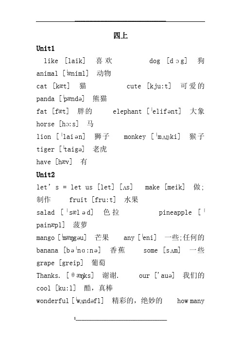 江苏译林英语四年级上下册单词带音标