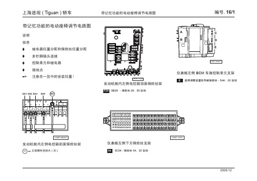 上海途观 ( Tiguan ) 轿车_16_带记忆功能的电动座椅调节电路图