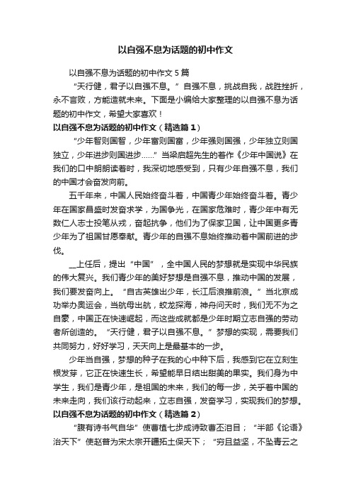 以自强不息为话题的初中作文