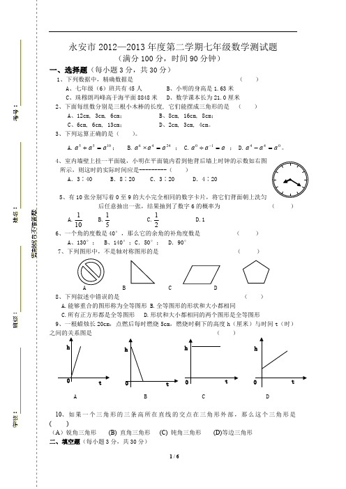 福建省永安市2012-2013年七年级下期末复习数学试题