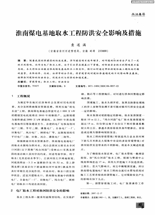 淮南煤电基地取水工程防洪安全影响及措施