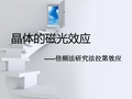 晶体的磁光效应