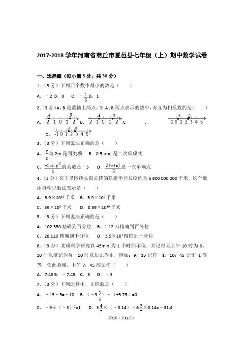 【精品】2017-2018年河南省商丘市夏邑县七年级上学期数学期中试卷及解析答案word版