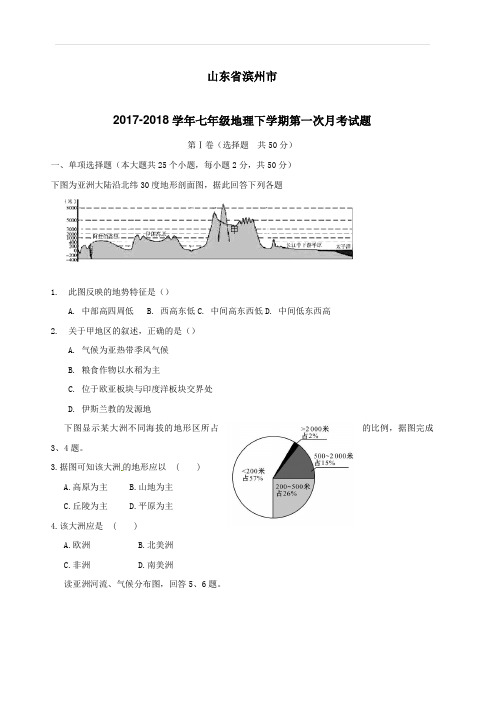 山东省滨州市2017_2018学年七年级地理下学期第一次月考试题新人教版(附答案)