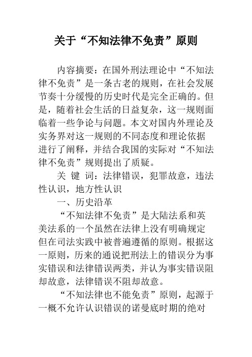 关于“不知法律不免责”原则