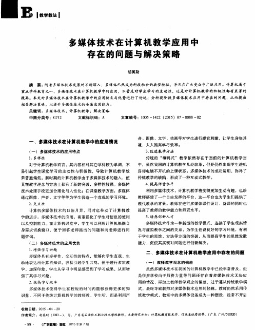 多媒体技术在计算机教学应用中存在的问题与解决策略