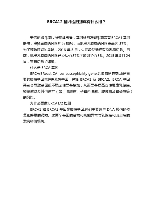 BRCA12基因检测到底有什么用？