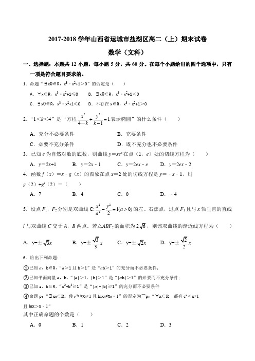 山西省运城市盐湖区2017-2018学年高二上学期期末考试数学文试卷