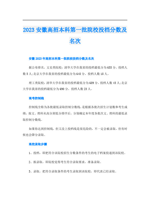 2023安徽高招本科第一批院校投档分数及名次