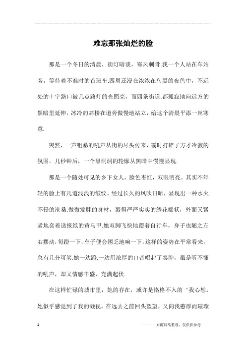 难忘那张灿烂的脸_初一作文_1