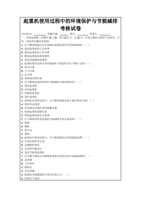 起重机使用过程中的环境保护与节能减排考核试卷