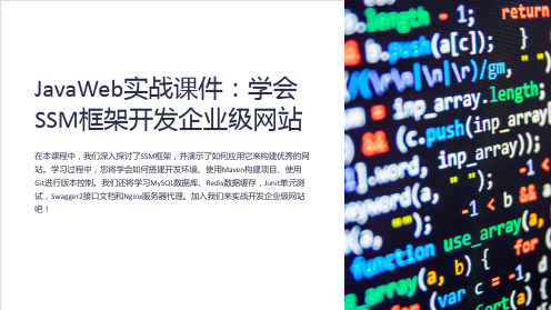 《JavaWeb实战课件：学会SSM框架开发企业级网站》