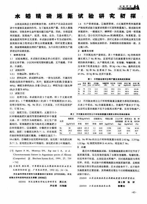 水稻精确施氮试验研究初探