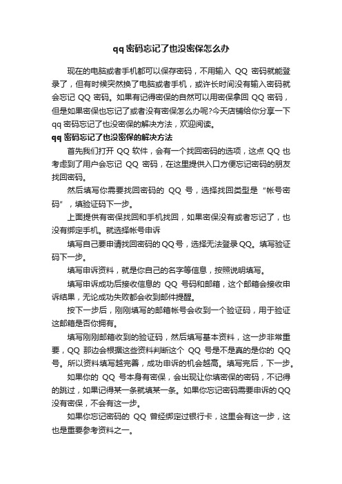 qq密码忘记了也没密保怎么办