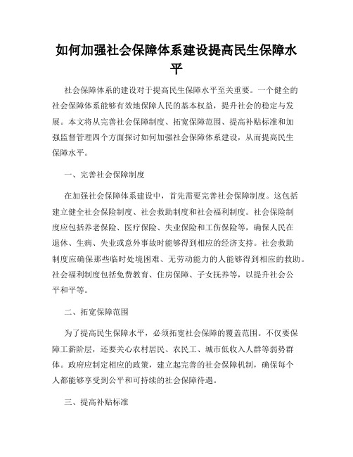 如何加强社会保障体系建设提高民生保障水平