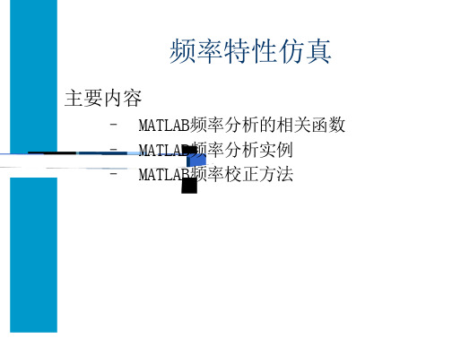 控制系统MATLAB仿真频率特性仿真案例