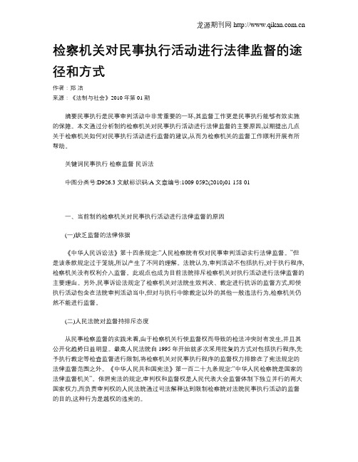 检察机关对民事执行活动进行法律监督的途径和方式