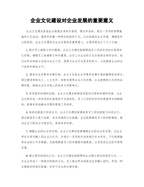 企业文化建设对企业发展的重要意义