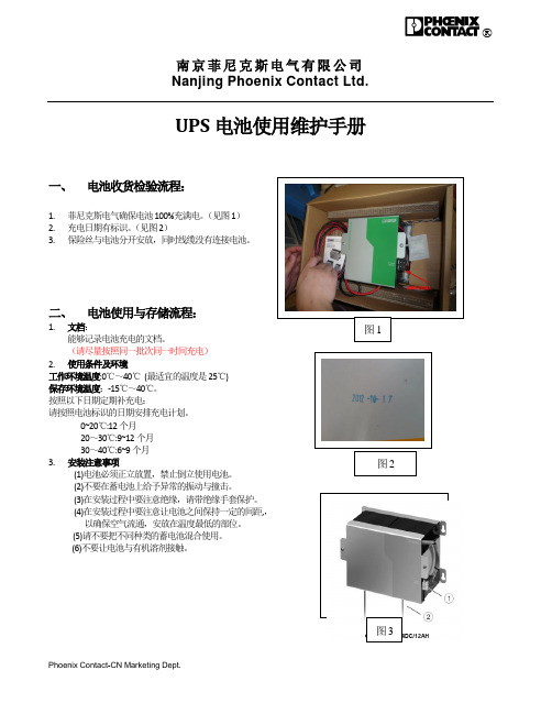 菲尼克斯电气电池使用&维护说明(完整版)