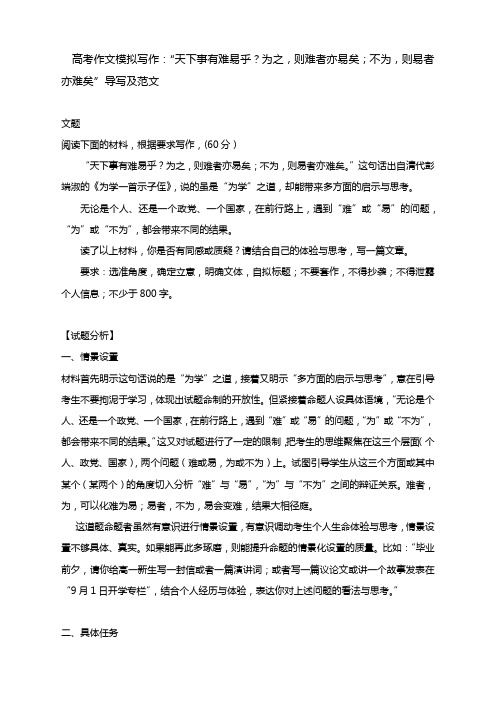 高考作文模拟写作：“天下事有难易乎？为之,则难者亦易矣;不为,则易者亦难矣”导写及范文